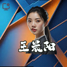 王晨阳